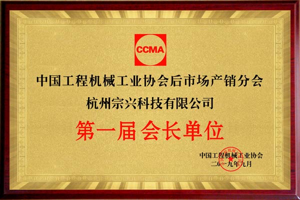 第一屆會(huì)長(zhǎng)單位.jpg 第一屆會(huì)長(zhǎng)單位.jpg